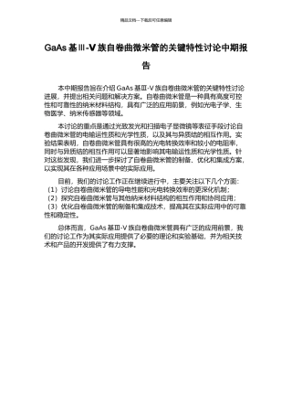 GaAs基Ⅲ-Ⅴ族自卷曲微米管的关键特性研究中期报告