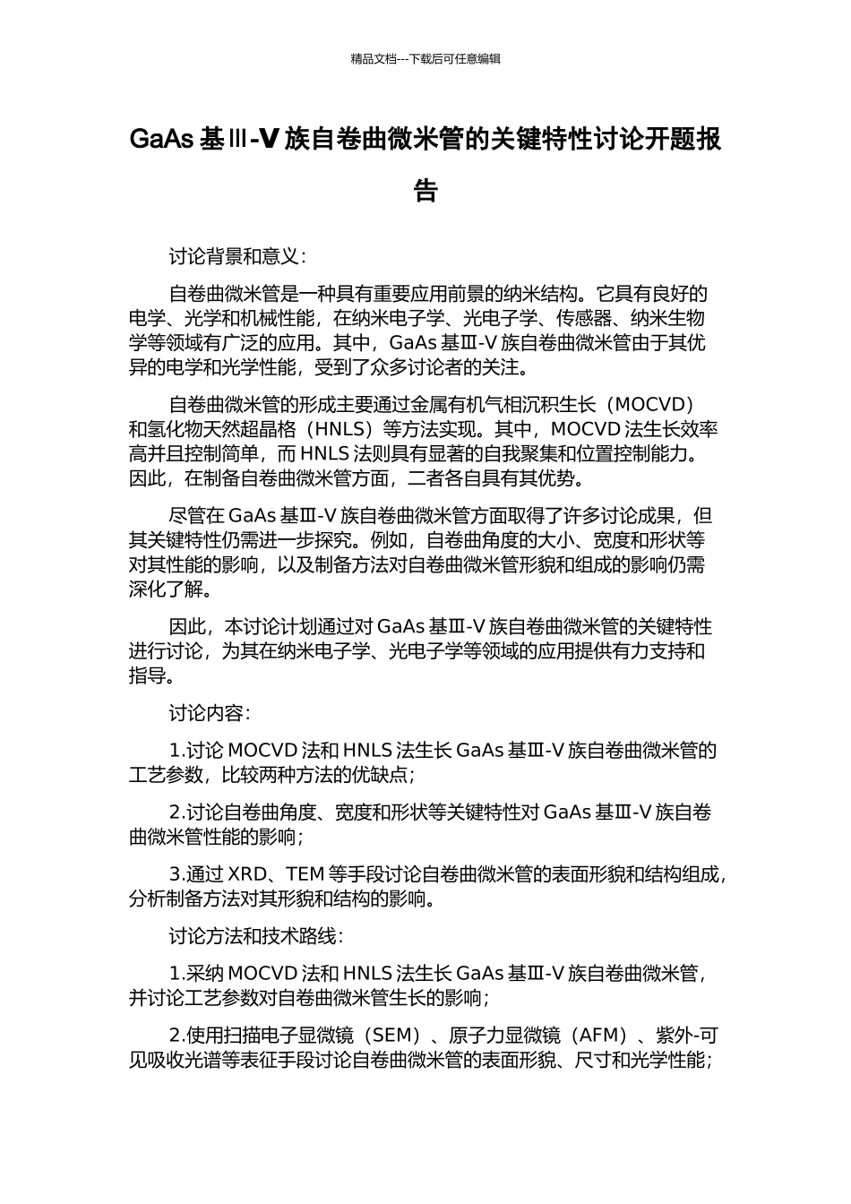 GaAs基Ⅲ-Ⅴ族自卷曲微米管的关键特性研究开题报告_第1页
