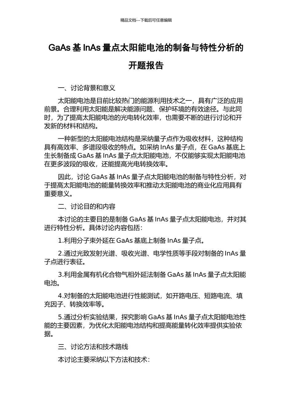 GaAs基InAs量点太阳能电池的制备与特性分析的开题报告_第1页