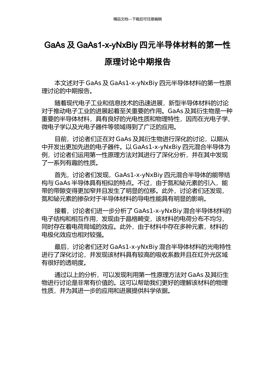 GaAs及GaAs1-x-yNxBiy四元半导体材料的第一性原理研究中期报告_第1页