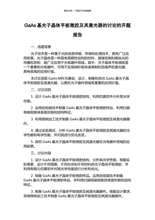 GaAs基光子晶体平板微腔及其激光器的研究的开题报告