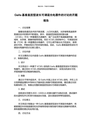 GaAs基垂直腔型波长可调谐光电器件的研究的开题报告