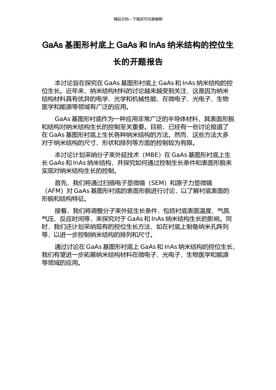 GaAs基图形衬底上GaAs和InAs纳米结构的控位生长的开题报告_第1页