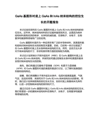 GaAs基图形衬底上GaAs和InAs纳米结构的控位生长的开题报告