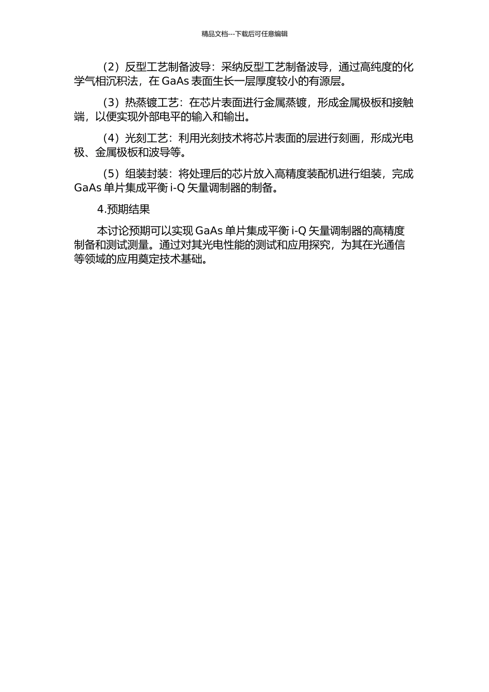GaAs基单片集成平衡i-Q矢量调制器研制的开题报告_第2页