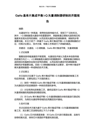 GaAs基单片集成平衡i-Q矢量调制器研制的开题报告