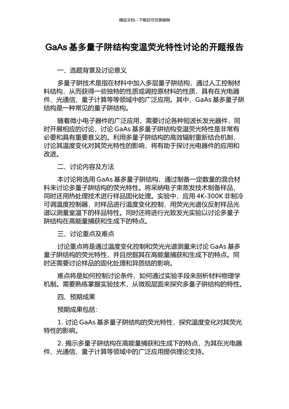 GaAs基多量子阱结构变温荧光特性研究的开题报告_第1页