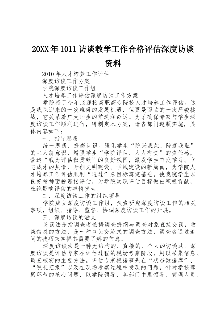20XX年1011访谈教学工作合格评估深度访谈资料_第1页