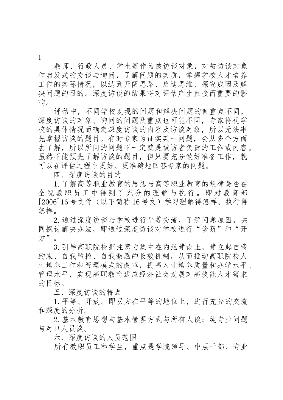 20XX年1011访谈教学工作合格评估深度访谈资料_第2页