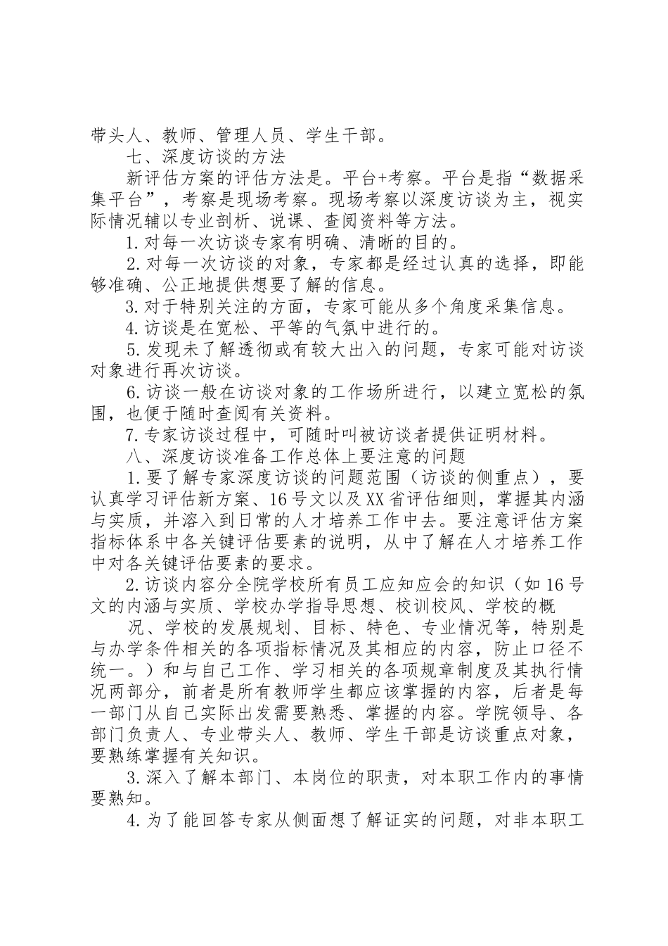 20XX年1011访谈教学工作合格评估深度访谈资料_第3页