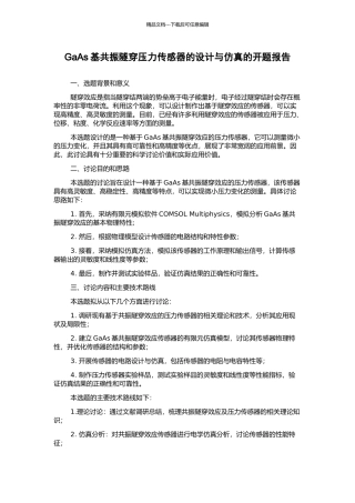 GaAs基共振隧穿压力传感器的设计与仿真的开题报告