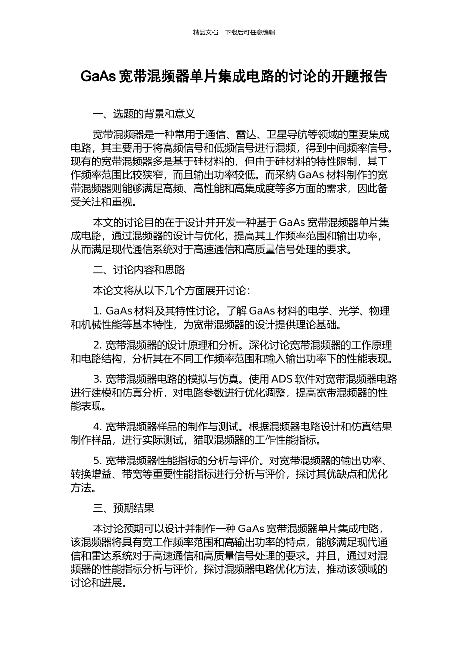 GaAs宽带混频器单片集成电路的研究的开题报告_第1页
