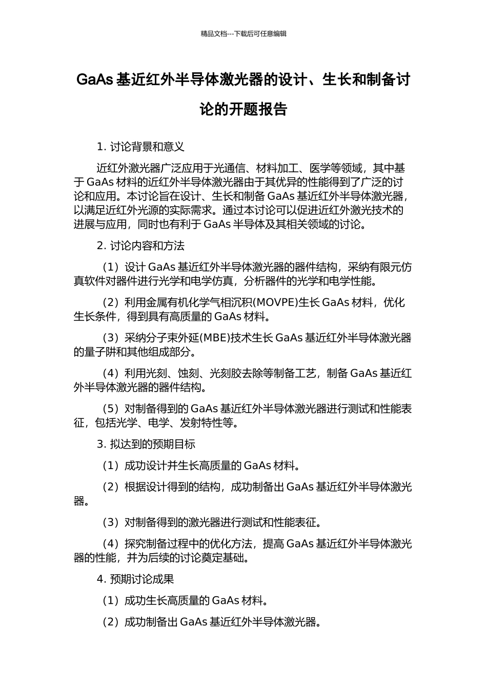GaAs基近红外半导体激光器的设计、生长和制备研究的开题报告_第1页
