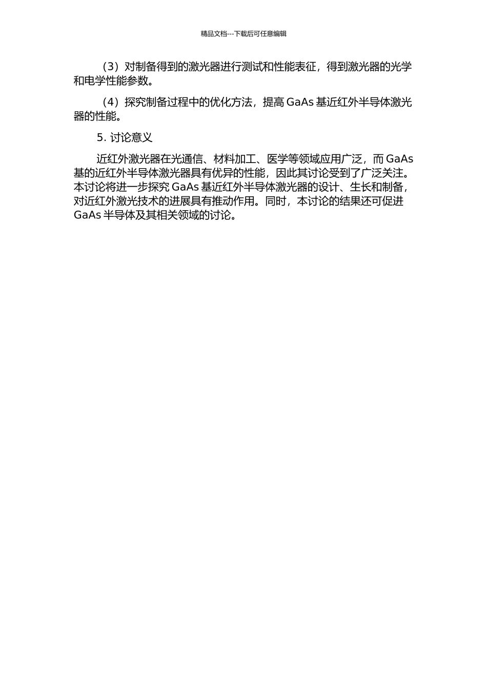 GaAs基近红外半导体激光器的设计、生长和制备研究的开题报告_第2页