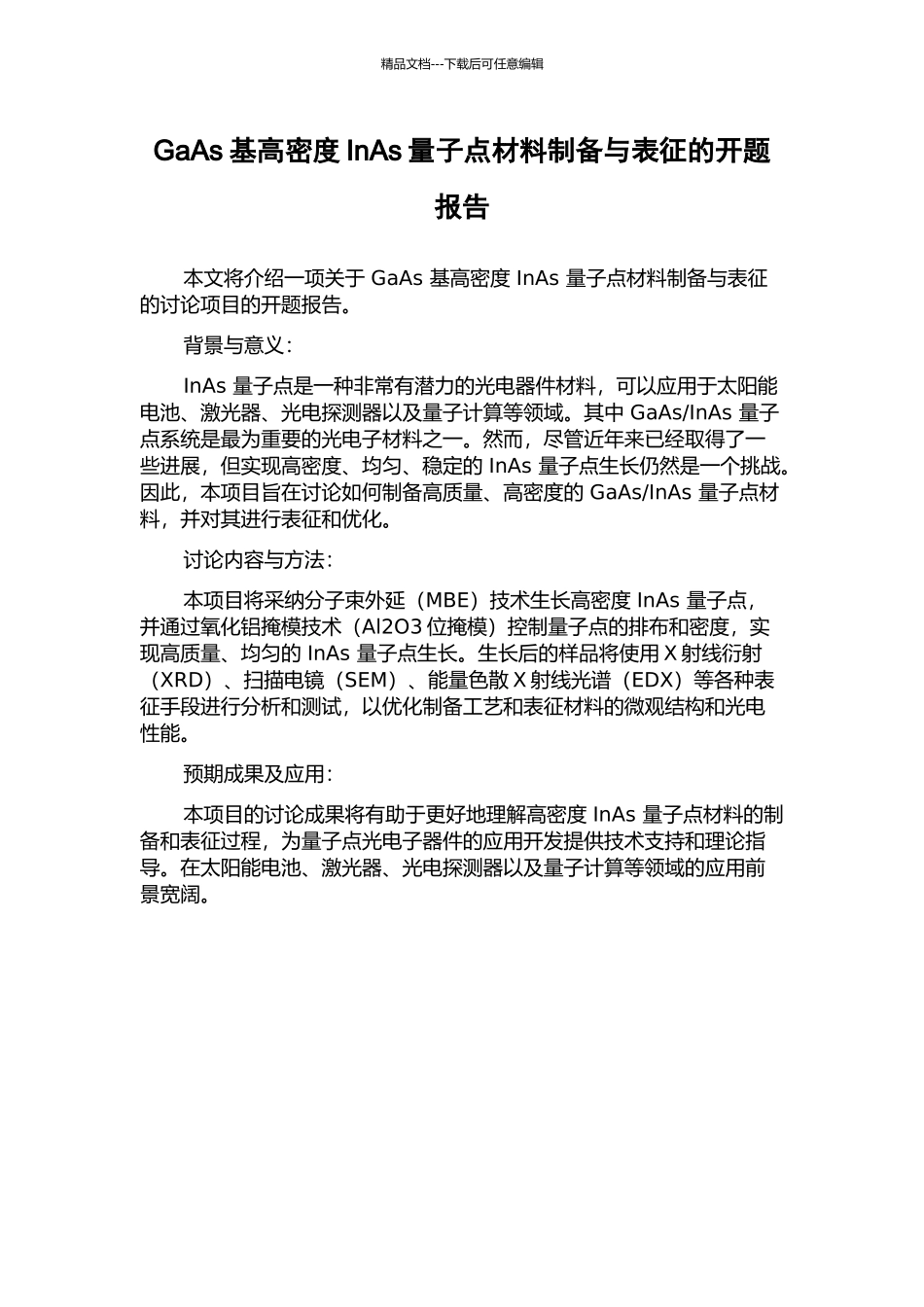 GaAs基高密度InAs量子点材料制备与表征的开题报告_第1页