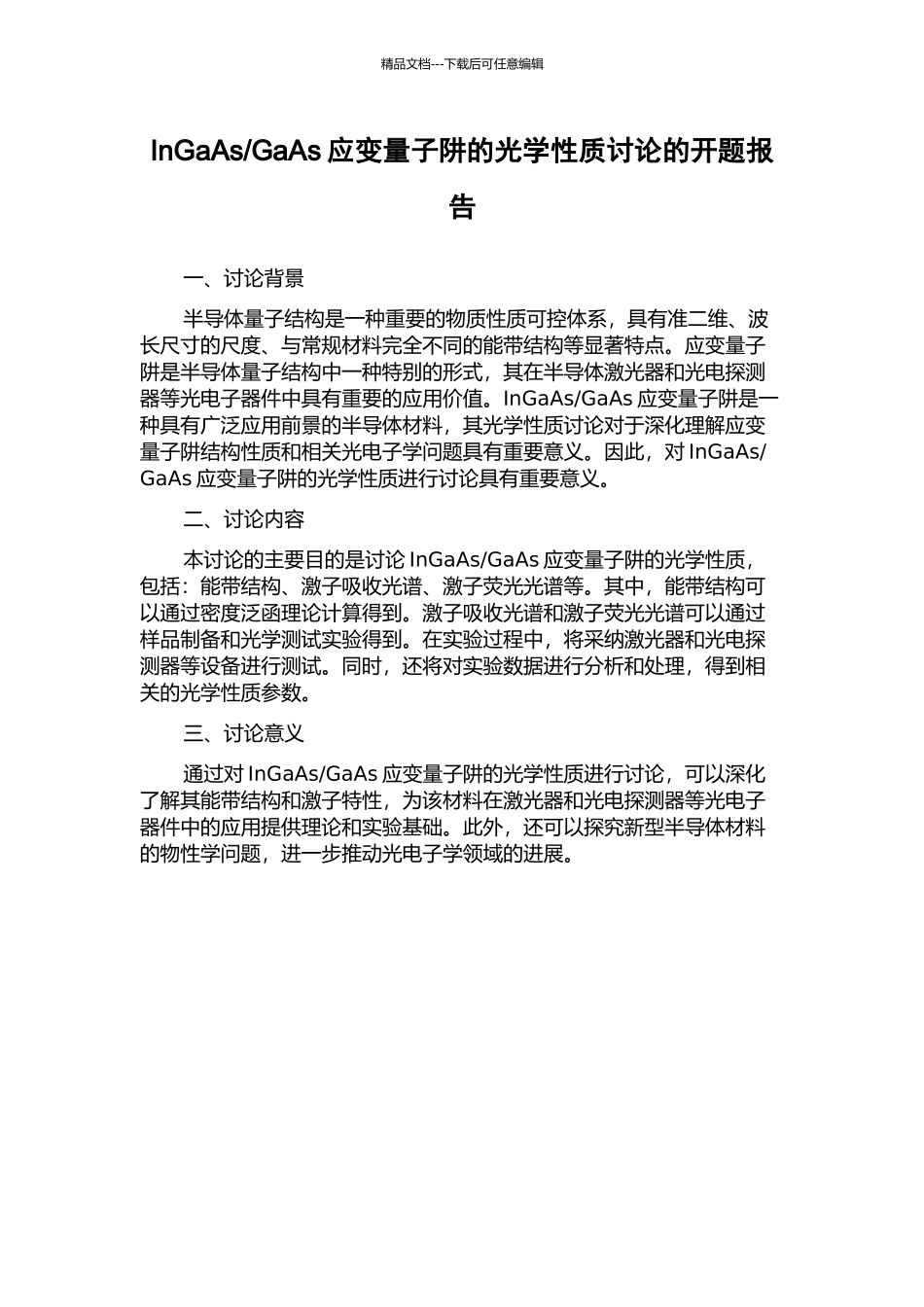 GaAs应变量子阱的光学性质研究的开题报告_第1页