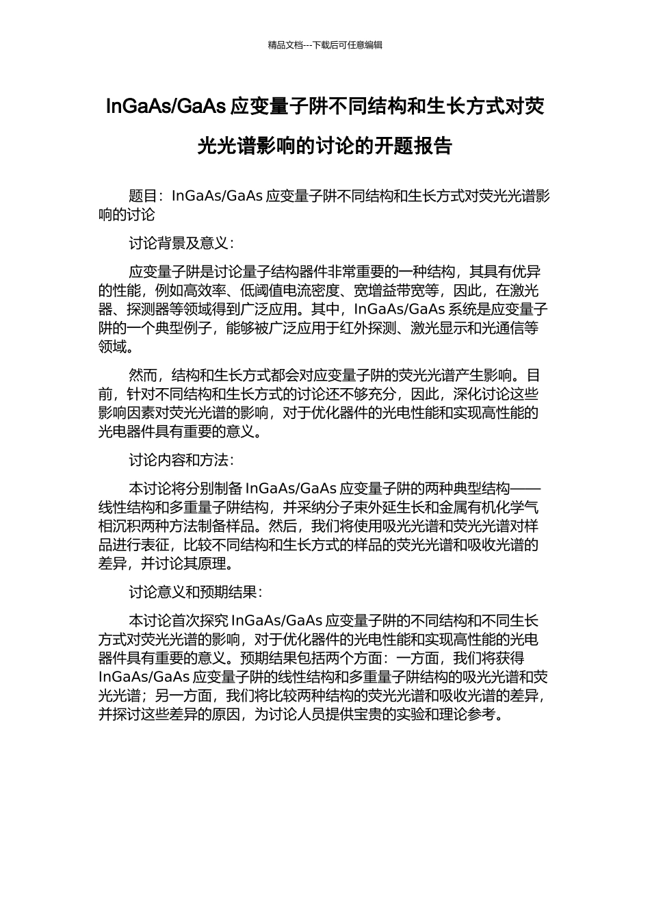 GaAs应变量子阱不同结构和生长方式对荧光光谱影响的研究的开题报告_第1页