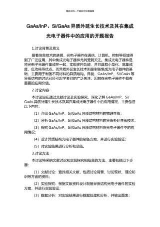 GaAs异质外延生长技术及其在集成光电子器件中的应用的开题报告