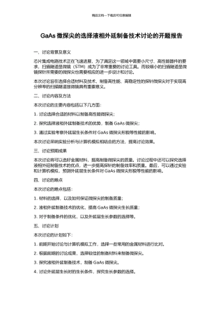 GaAs微探尖的选择液相外延制备技术研究的开题报告