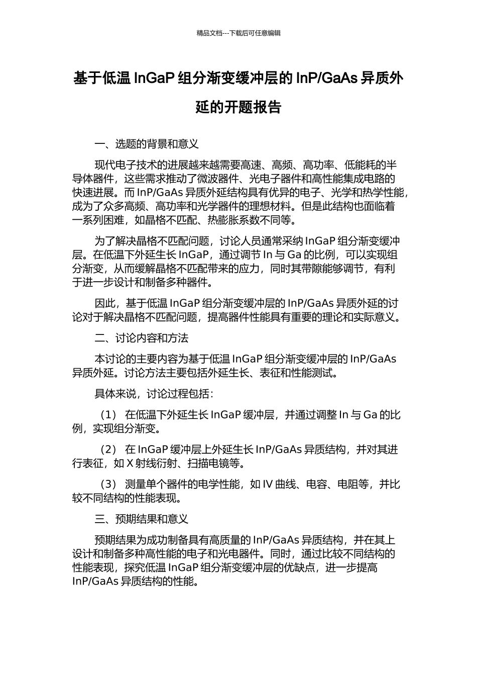 GaAs异质外延的开题报告_第1页