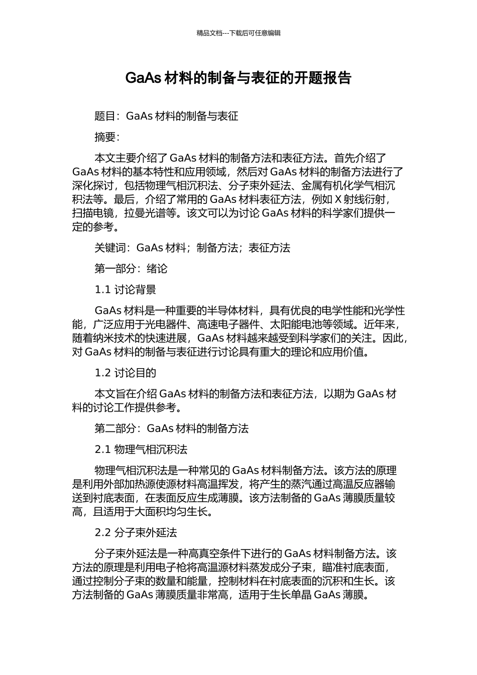 GaAs材料的制备与表征的开题报告_第1页