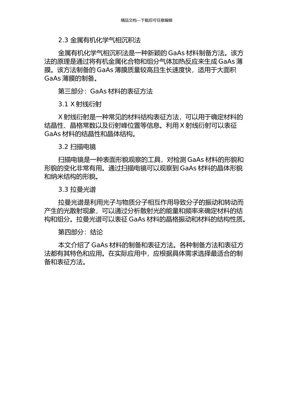 GaAs材料的制备与表征的开题报告_第2页
