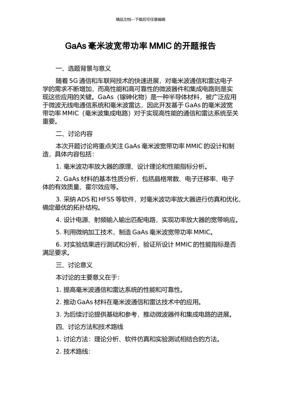 GaAs毫米波宽带功率MMIC的开题报告_第1页