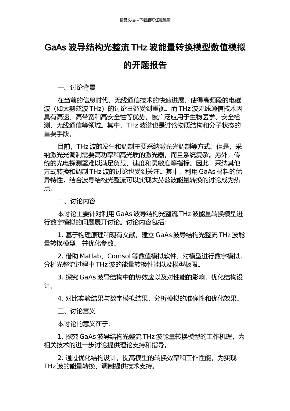 GaAs波导结构光整流THz波能量转换模型数值模拟的开题报告_第1页