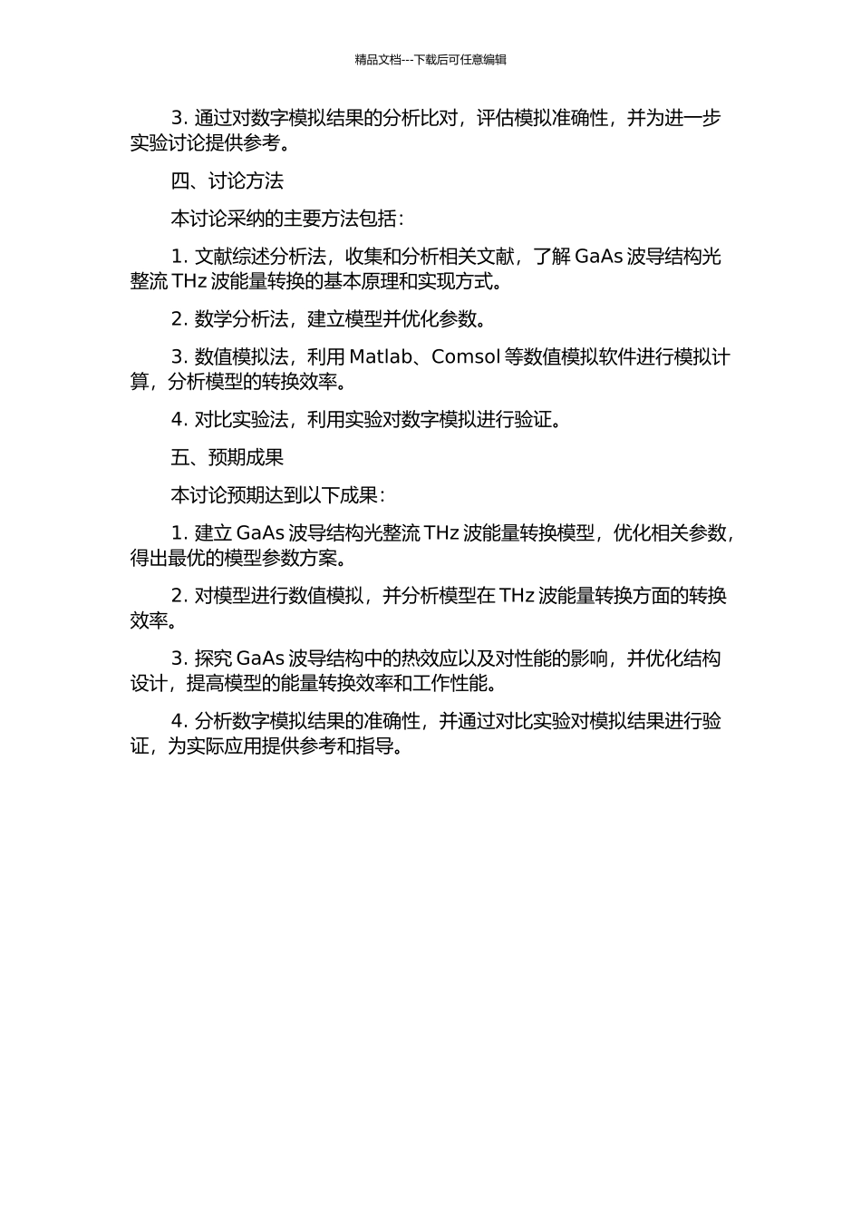 GaAs波导结构光整流THz波能量转换模型数值模拟的开题报告_第2页