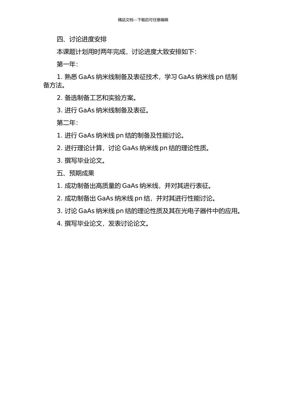 GaAs纳米线pn结理论与实验研究的开题报告_第2页