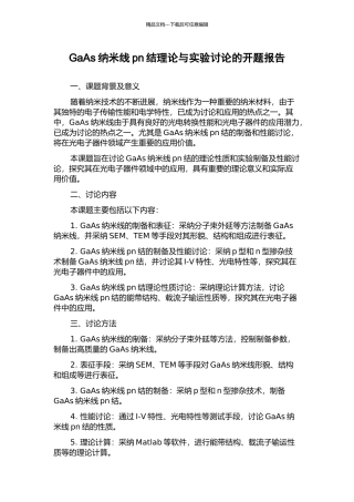 GaAs纳米线pn结理论与实验研究的开题报告