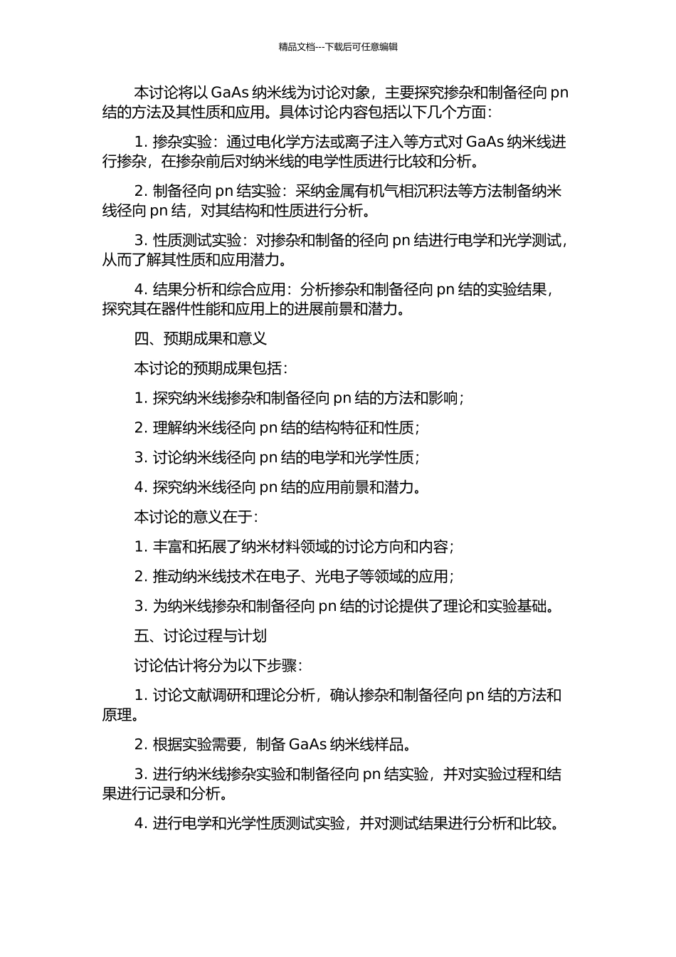 GaAs纳米线掺杂和径向pn结的研究的开题报告_第2页