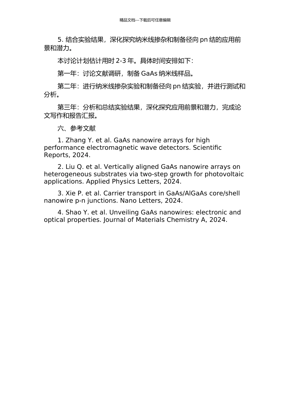 GaAs纳米线掺杂和径向pn结的研究的开题报告_第3页