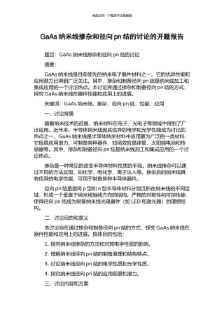 GaAs纳米线掺杂和径向pn结的研究的开题报告