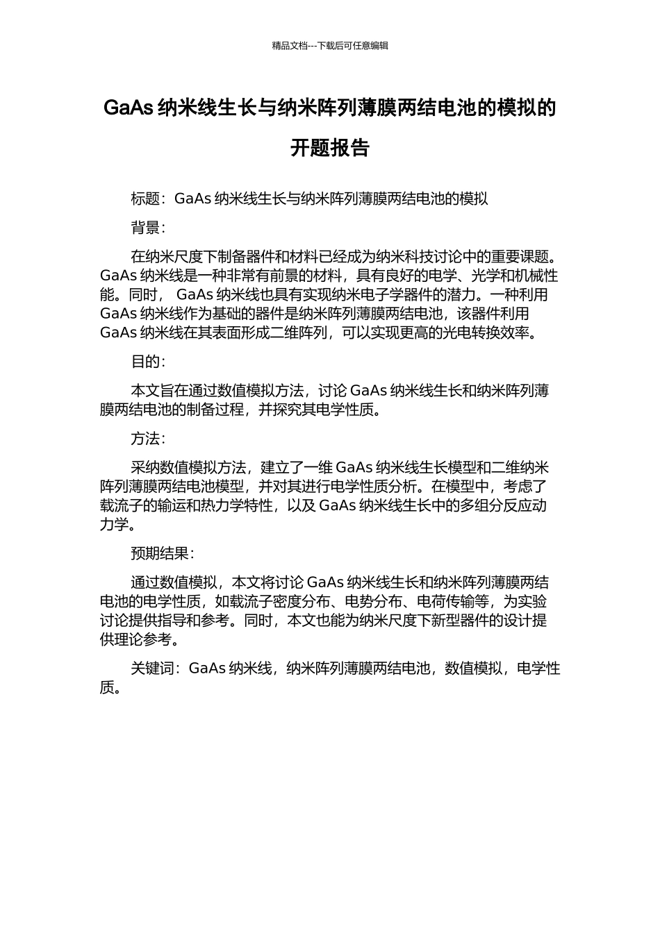 GaAs纳米线生长与纳米阵列薄膜两结电池的模拟的开题报告_第1页