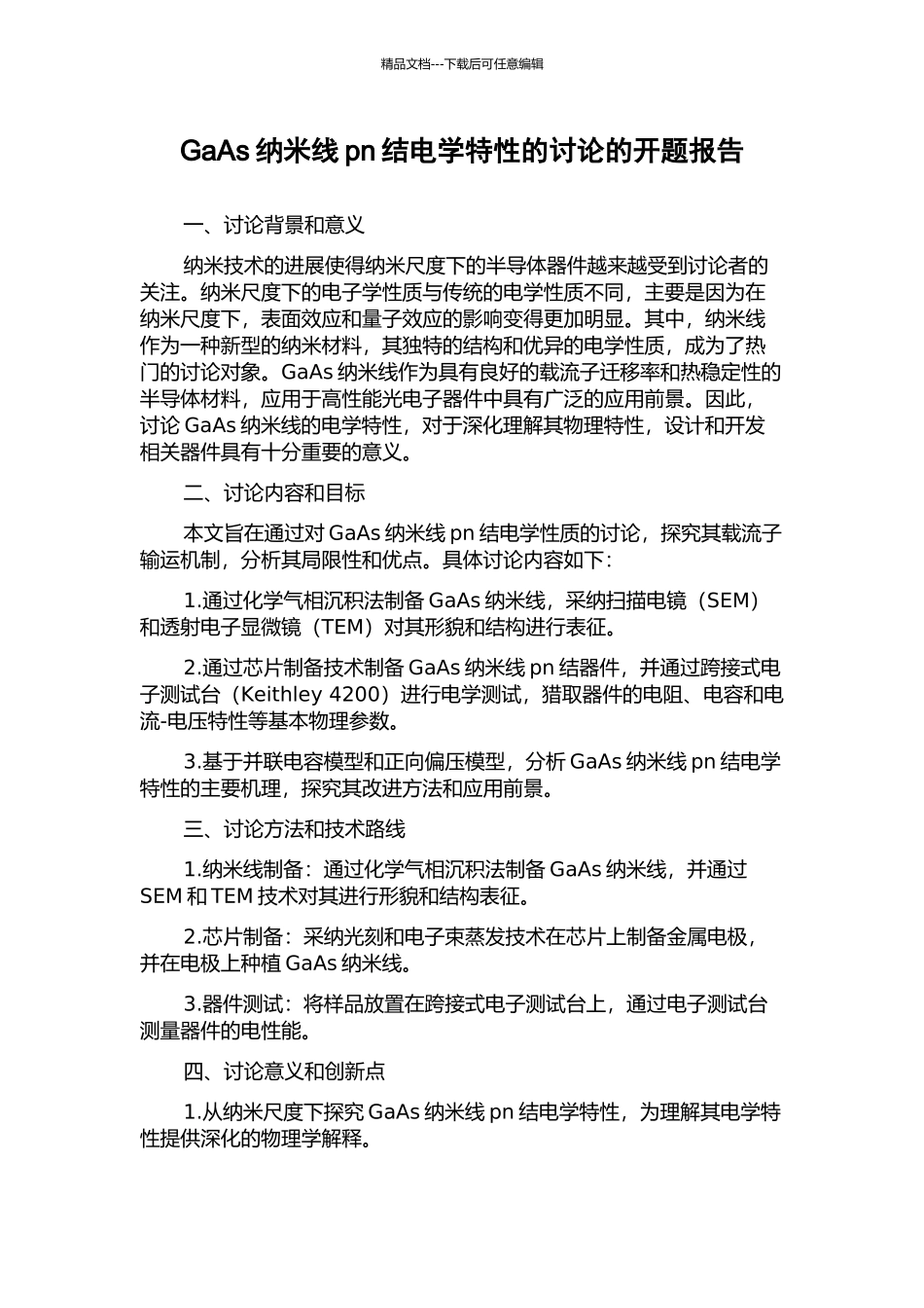 GaAs纳米线pn结电学特性的研究的开题报告_第1页