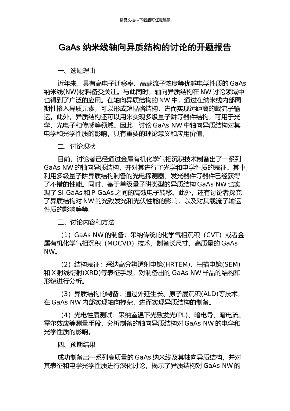 GaAs纳米线轴向异质结构的研究的开题报告_第1页