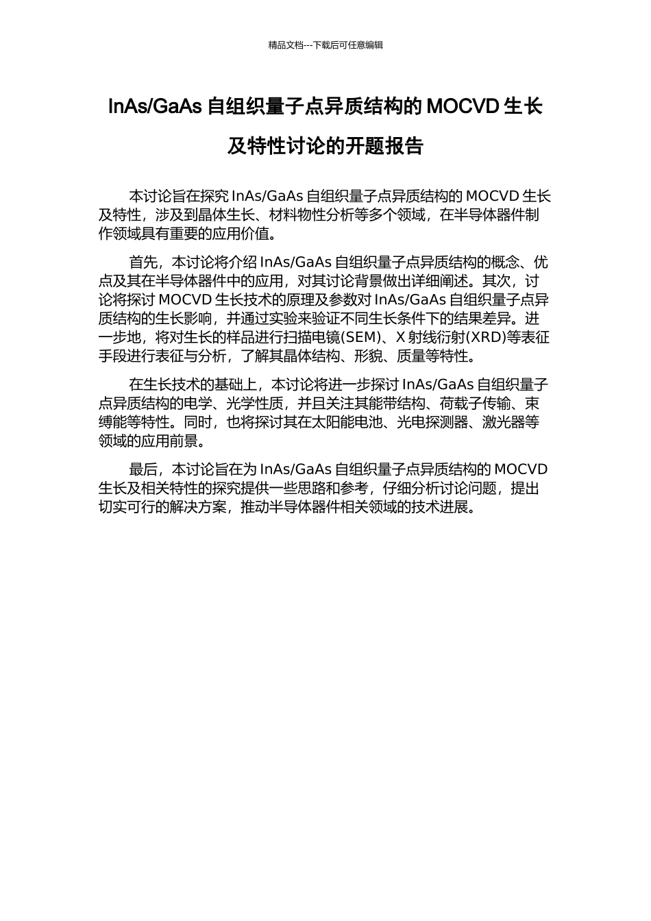 GaAs自组织量子点异质结构的MOCVD生长及特性研究的开题报告_第1页