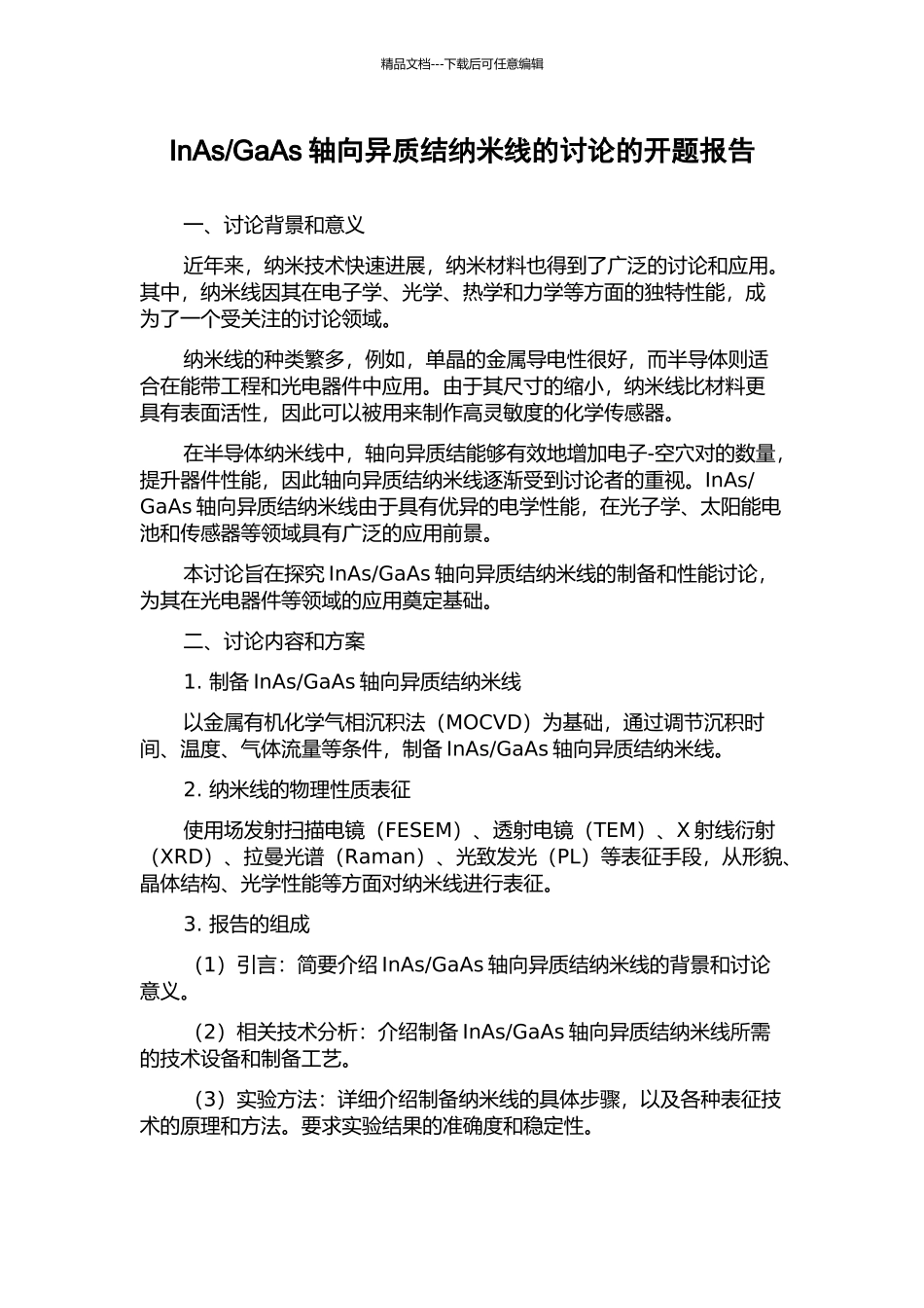 GaAs轴向异质结纳米线的研究的开题报告_第1页