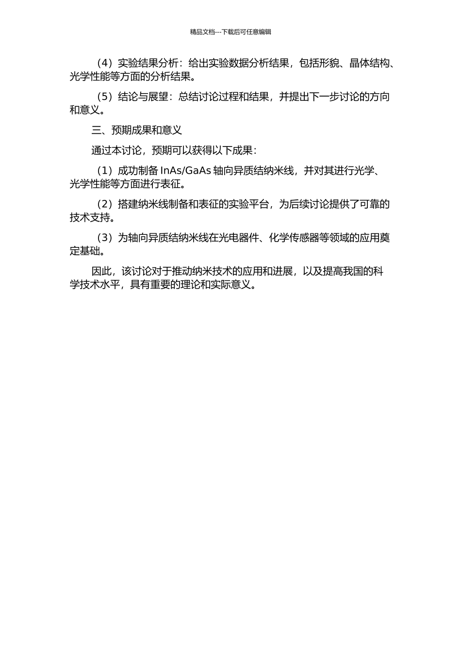 GaAs轴向异质结纳米线的研究的开题报告_第2页