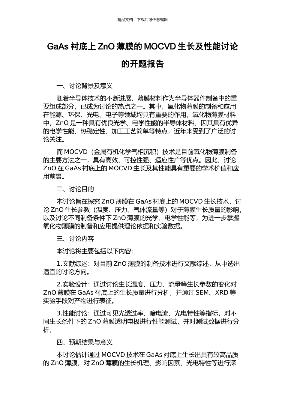 GaAs衬底上ZnO薄膜的MOCVD生长及性能研究的开题报告_第1页