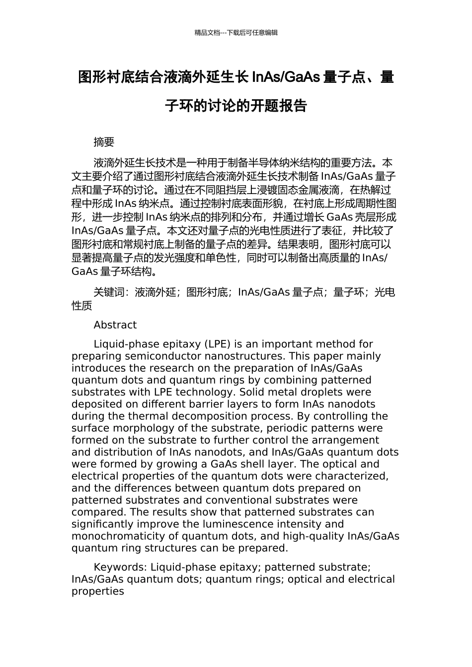 GaAs量子点、量子环的研究的开题报告_第1页