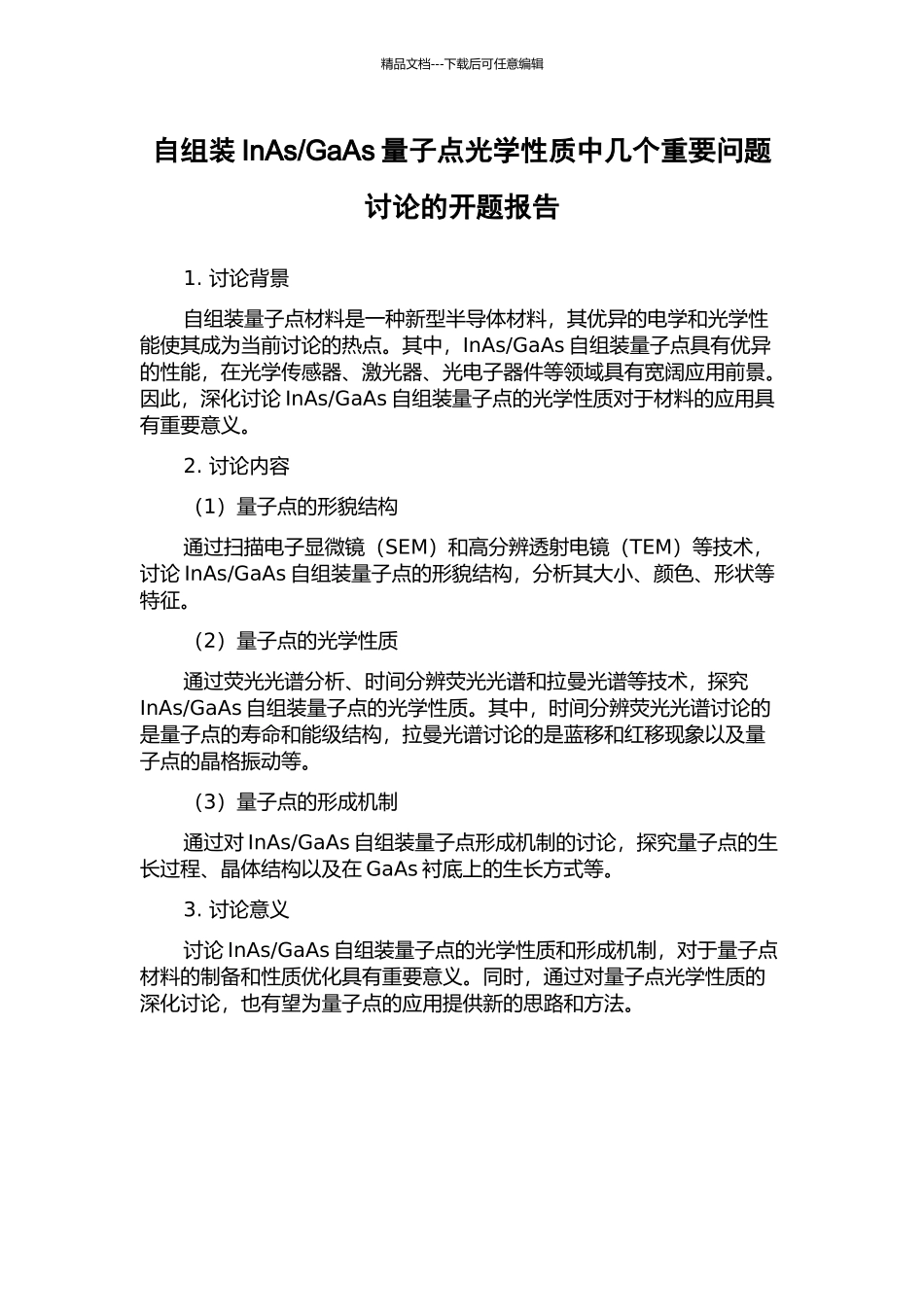 GaAs量子点光学性质中几个重要问题研究的开题报告_第1页