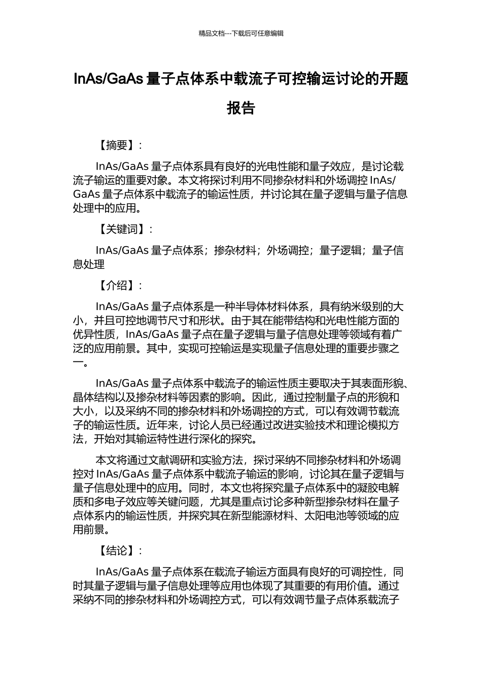 GaAs量子点体系中载流子可控输运研究的开题报告_第1页
