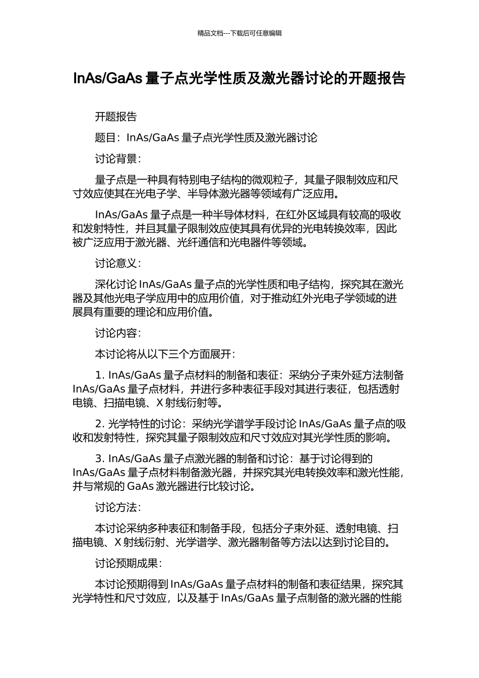 GaAs量子点光学性质及激光器研究的开题报告_第1页