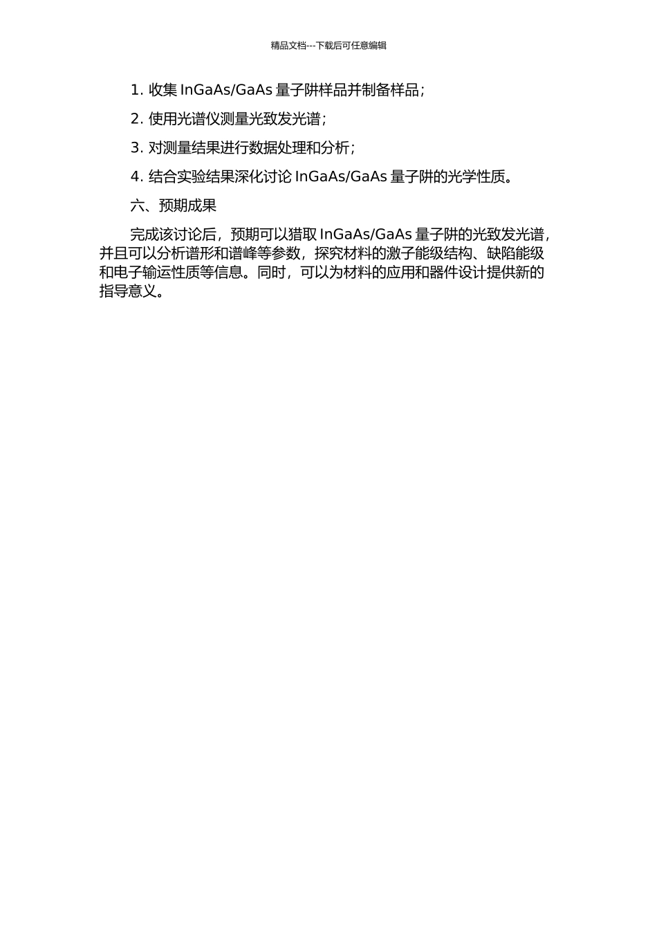 GaAs量子阱光致发光谱研究的开题报告_第2页