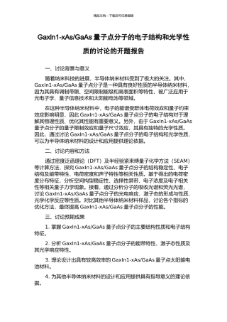 GaAs量子点分子的电子结构和光学性质的研究的开题报告