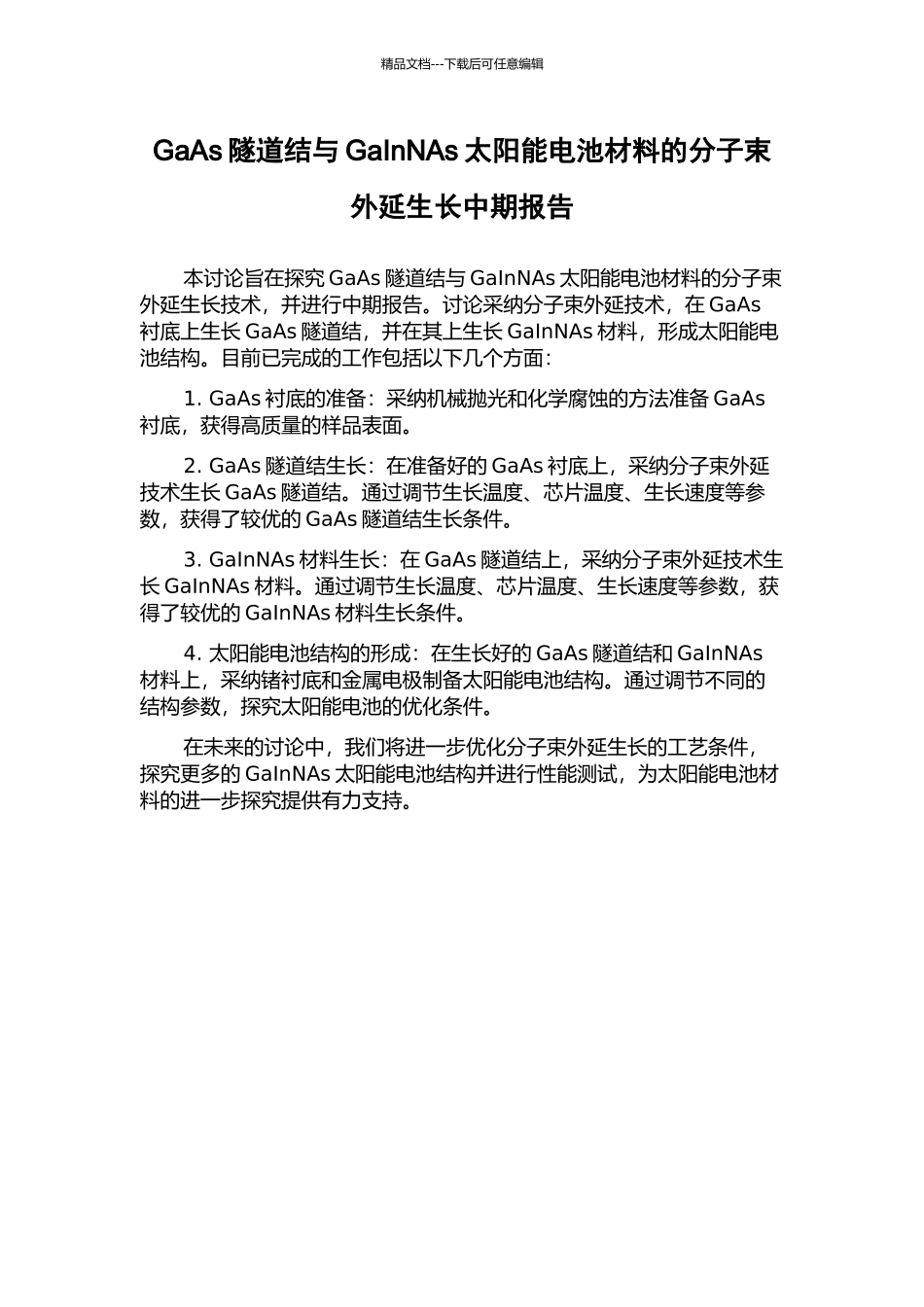 GaAs隧道结与GaInNAs太阳能电池材料的分子束外延生长中期报告_第1页