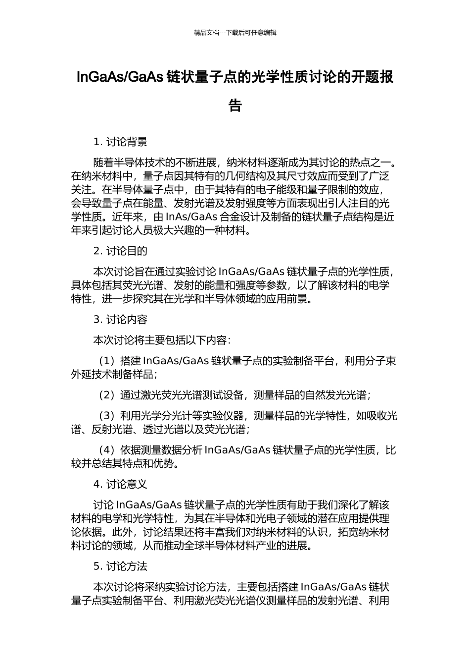 GaAs链状量子点的光学性质研究的开题报告_第1页