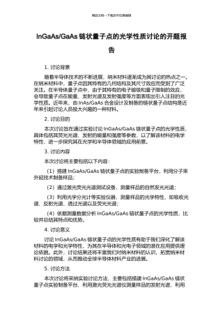GaAs链状量子点的光学性质研究的开题报告